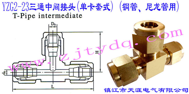 YZG2-23ͨg^(οʽ) (~)T-pipe Intermediate Connector