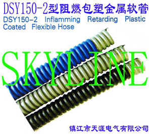 DSY150-2ȼܽܛDSY150-2 Inflamming Retarding Plastic Coated Flexible Hose